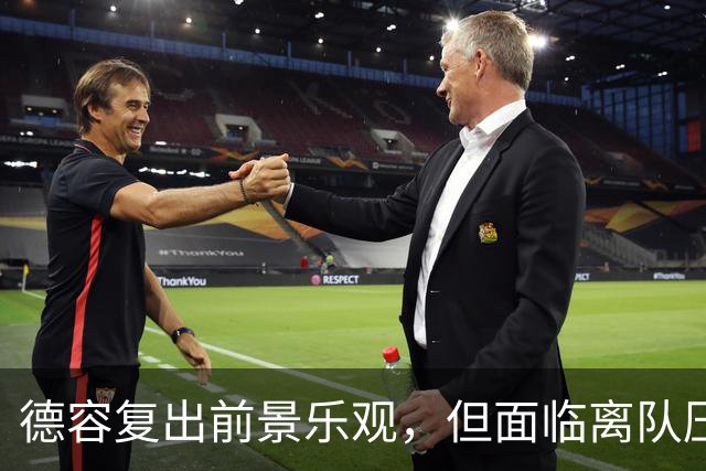 德容复出前景乐观，但面临离队压力，切尔西有意求购