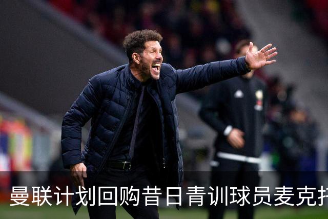 曼联计划回购昔日青训球员麦克托米奈，转会引争议