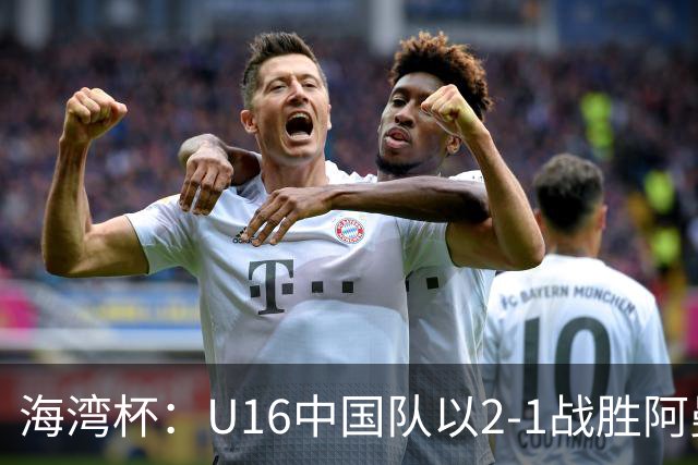 海湾杯：U16中国队以2-1战胜阿曼，刘凯源罚入点球并被红牌罚下