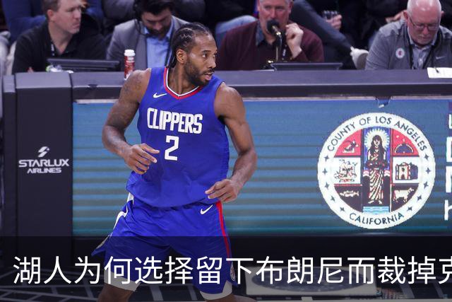 湖人为何选择留下布朗尼而裁掉克内克特？