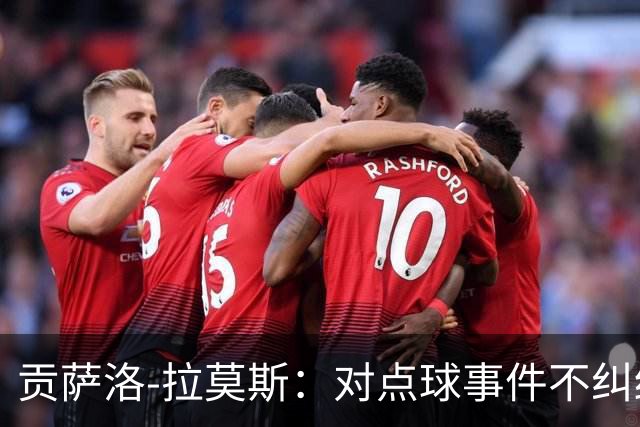 贡萨洛-拉莫斯：对点球事件不纠结，教练希望我更多进入禁区