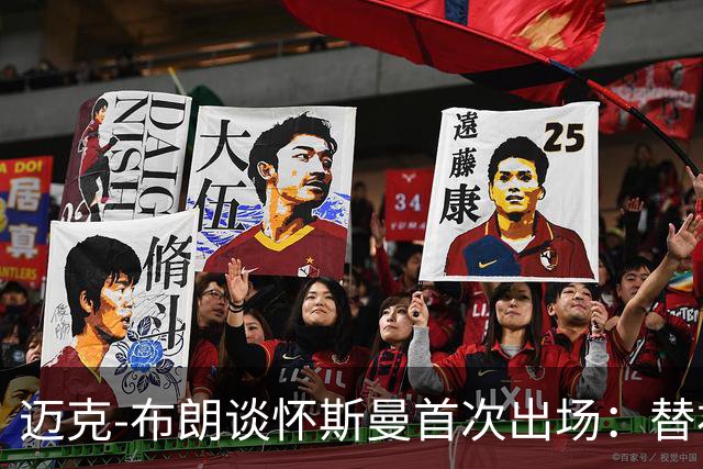 迈克-布朗谈怀斯曼首次出场：替补上场人选灵活多变