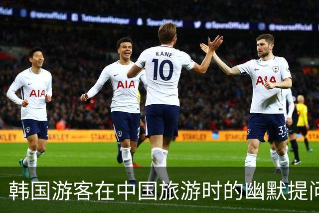 韩国游客在中国旅游时的幽默提问引发思考